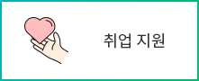 취업알선형