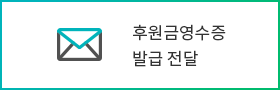 후원금영수증 발급 전달